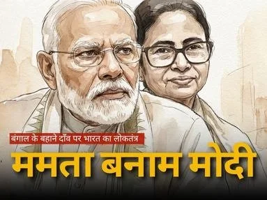 मोदी बनाम ममता: पूरा दिल्ली दरबार उतर आया है एक राज्य के चुनाव को जीतने?