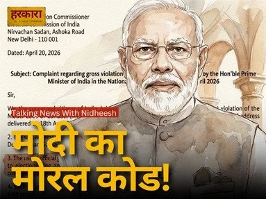 मोदी के भाषण और आचार संहिता पर विवाद, 700 नागरिकों की चिट्ठी से बढ़ी बहस, “टॉकिंग न्यूज़” में विस्तृत चर्चा