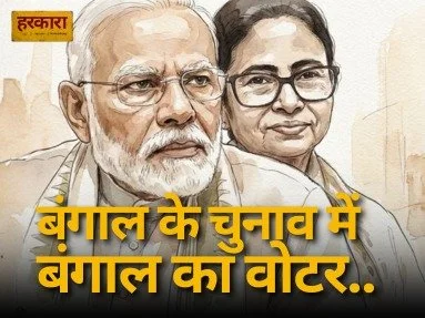 जब मतदाता ही गुम हो जाए: बंगाल चुनाव में लोकतंत्र का अनकहा संकट