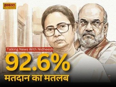 पश्चिम बंगाल में रिकॉर्ड मतदान: 92% वोटिंग के पीछे क्या है असली कहानी?