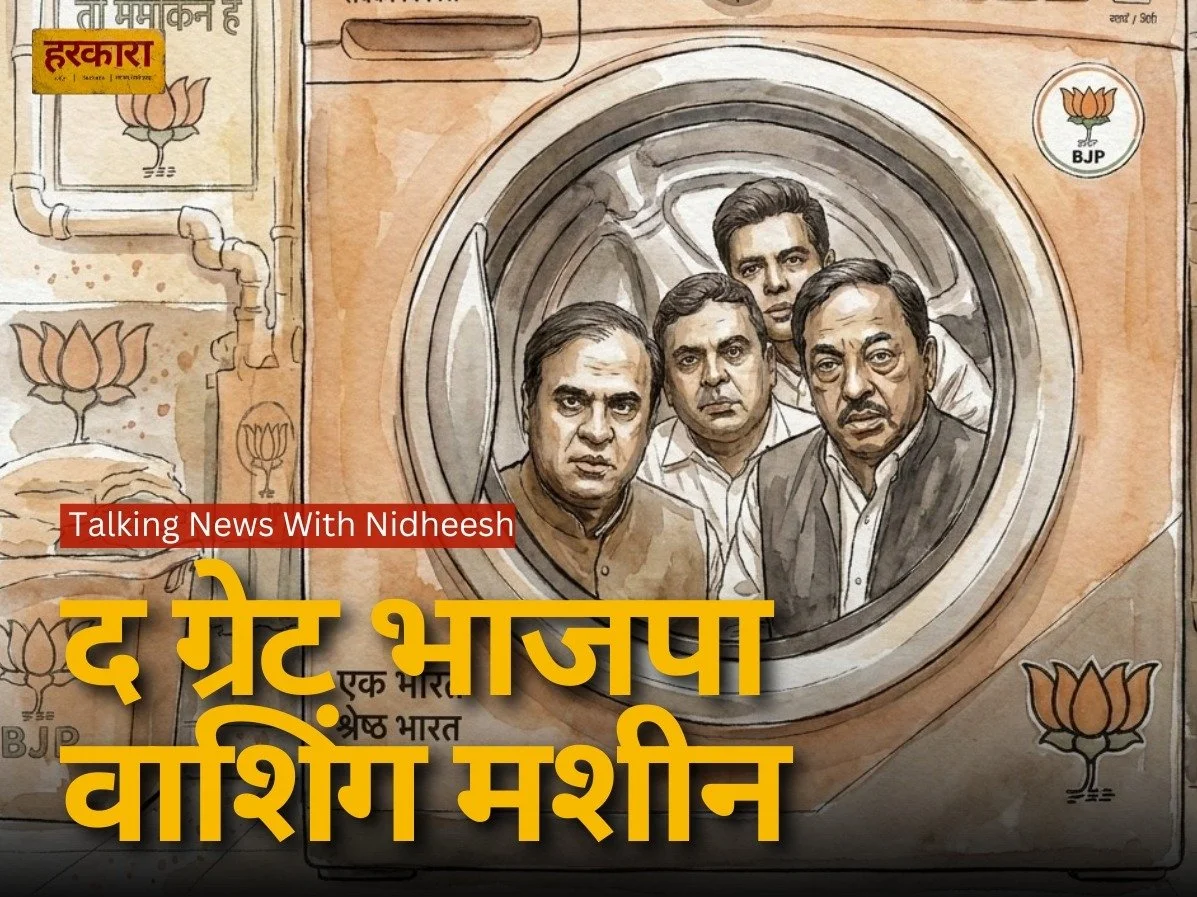 द ग्रेट भाजपा वाशिंग मशीन