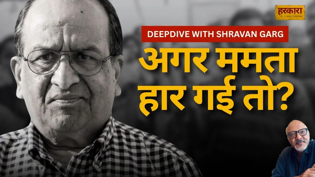 डीप डाइव विद  श्रवण गर्ग | ममता की हार का मतलब देश के लिए क्या होगा?