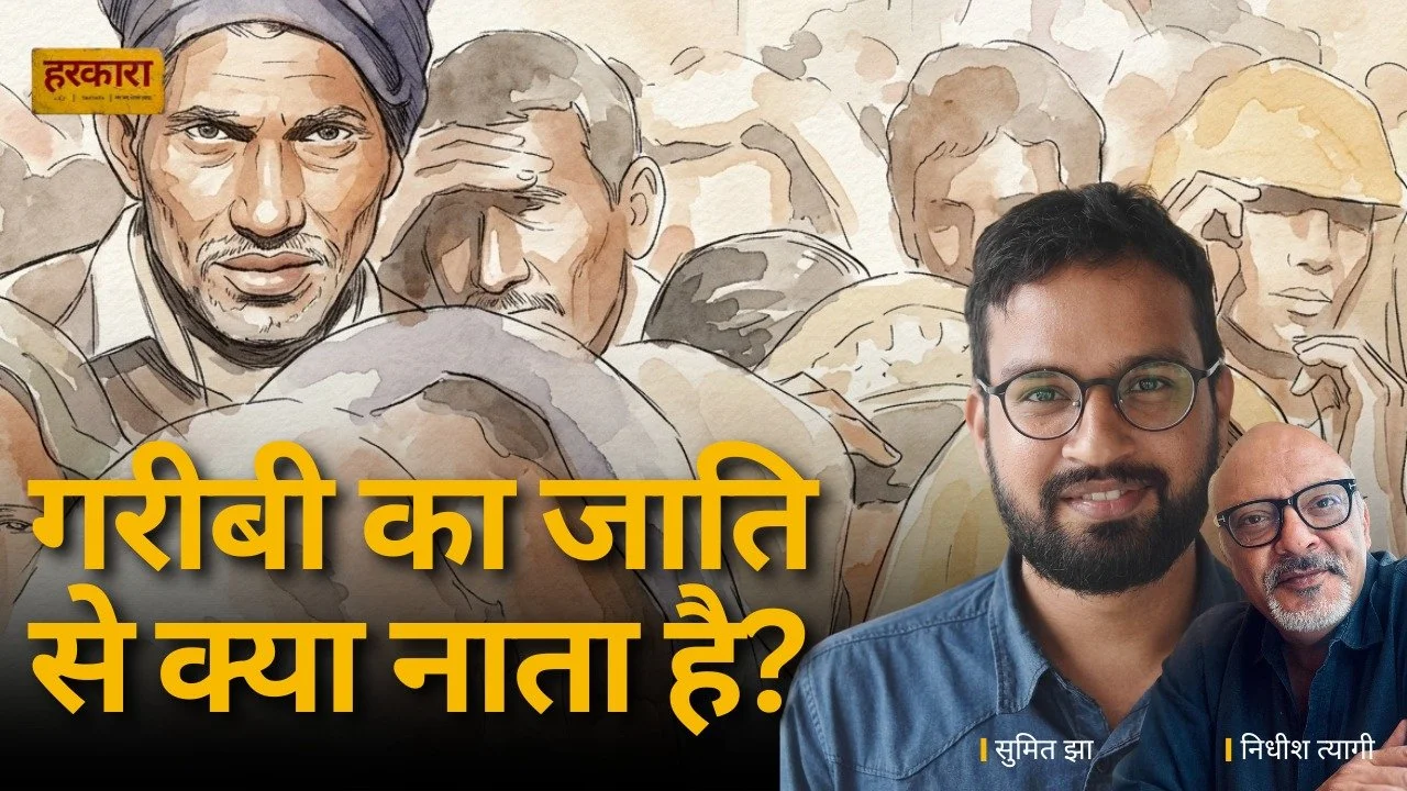 हरकारा डीप डाइव |  सुमित झा| क्या गरीबी का संबंध जाति से है? तेलंगाना सर्वे ने दिया जवाब!