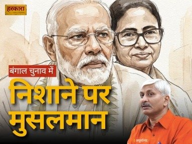 बंगाल चुनाव में वोटर लिस्ट विवाद और मुसलमानों की भागीदारी पर उठते सवाल &nbsp;