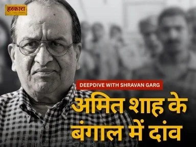 बंगाल में सत्ता की जंग या सक्सेशन बैटल? अमित शाह क्यों केंद्र में