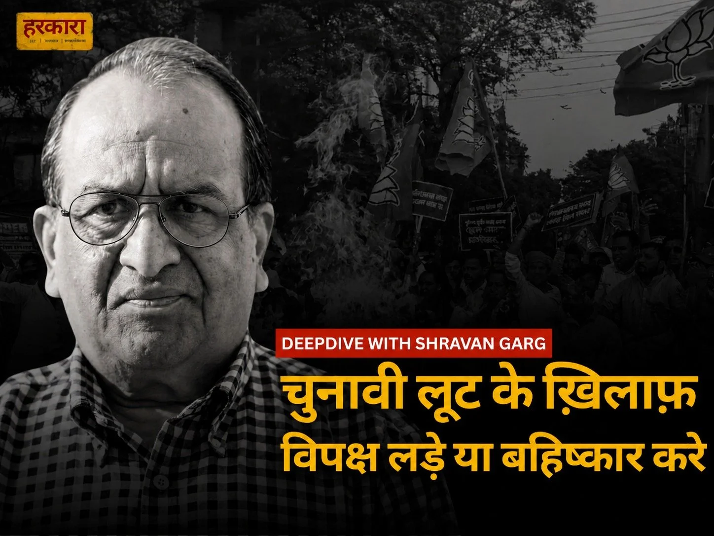 श्रवण गर्ग | पूरा देश एक हाईजैक हुए विमान की तरह है, और बंदूक कुछ लोगों के हाथ में है