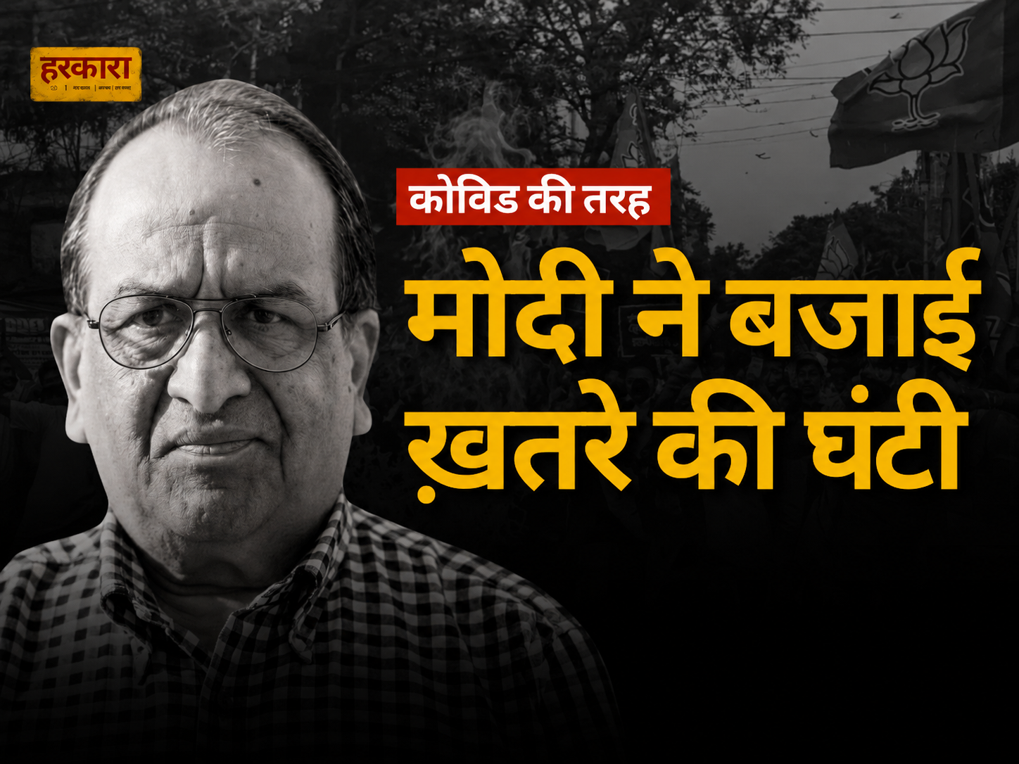 श्रवण गर्ग | चोर से कह रहे हैं चोरी कर और साहूकार से कह रहे हैं जागता रह