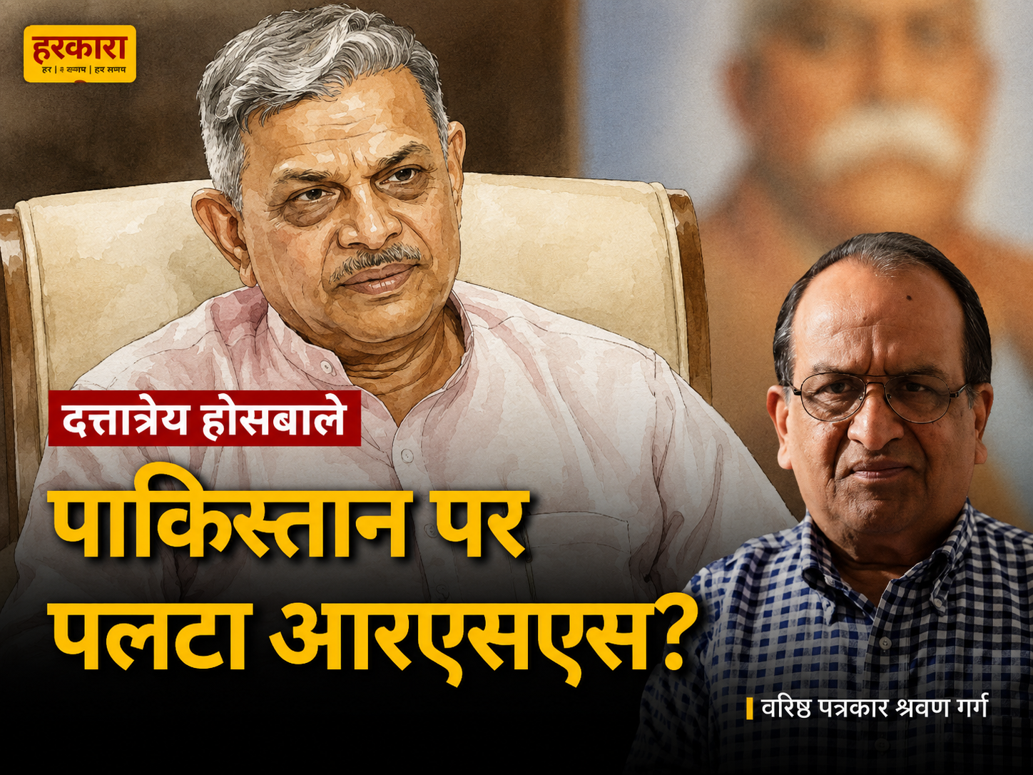 श्रवण गर्ग | अगर होसबोले जैसा नेता पाकिस्तान से रिश्ते सुधारने की बात कर रहा है, तो इसे केवल निजी राय नहीं माना जा सकता
