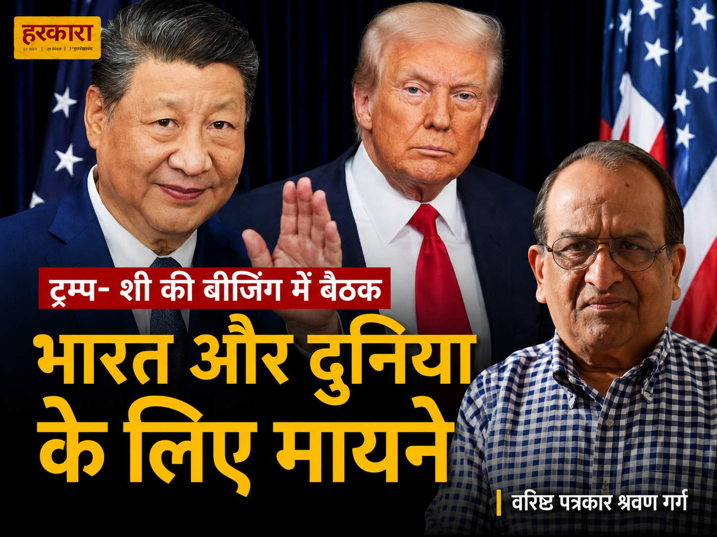 श्रवण गर्ग | दुनिया का भाग्य तय हो रहा है, लेकिन भारत कहीं दिखाई नहीं दे रहा