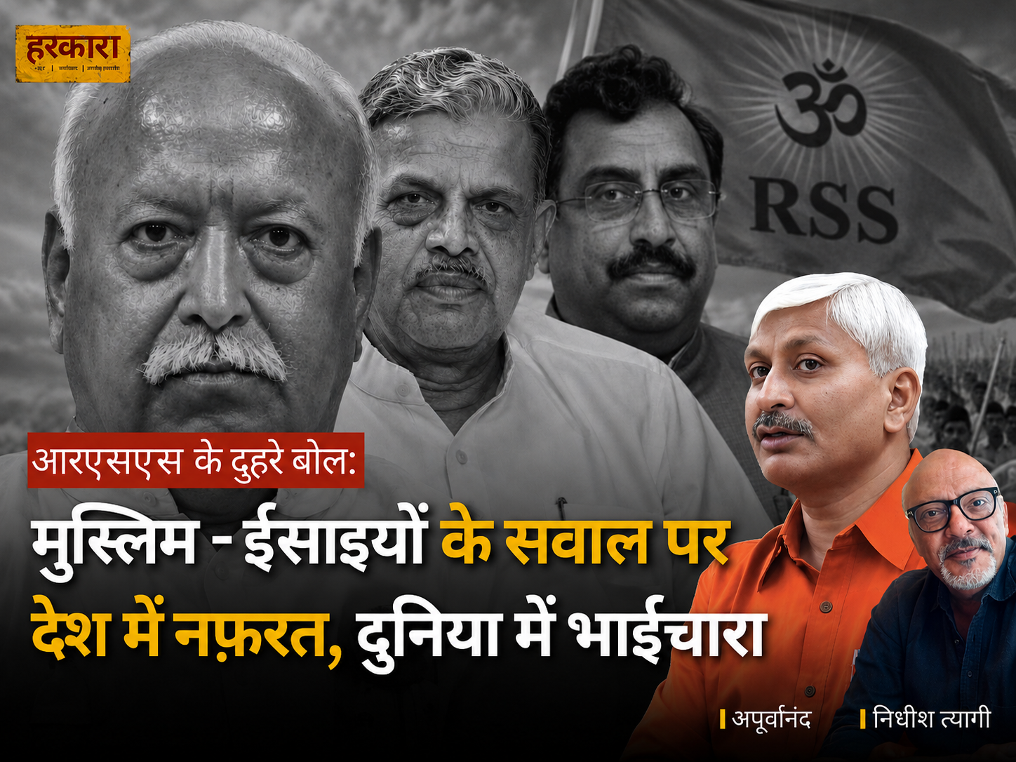 अपूर्वानंद  | जो आरएसएस कहता है, उस पर नहीं, जो करता है उस पर ध्यान देना चाहिए&nbsp;
