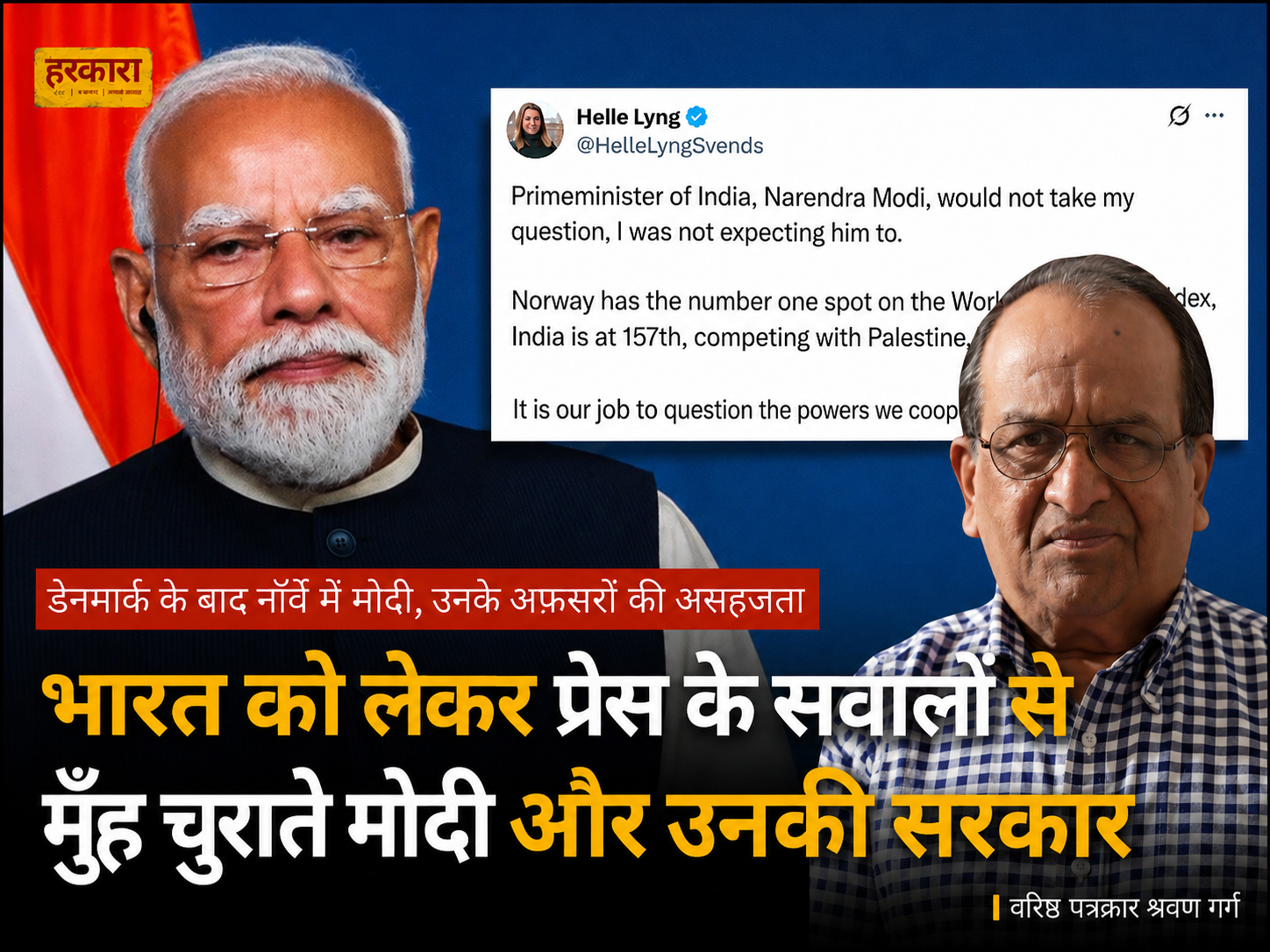 श्रवण गर्ग | नॉर्वे ने भारत के प्रेस नहीं, लोकतंत्र के घाव को खोल दिया&nbsp;