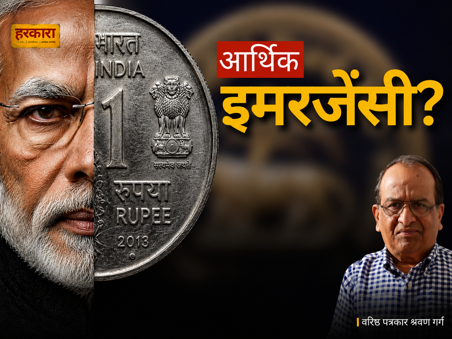 श्रवण गर्ग | भारत की अर्थव्यवस्था अब वित्तीय आपातकाल जैसे दौर में है.
