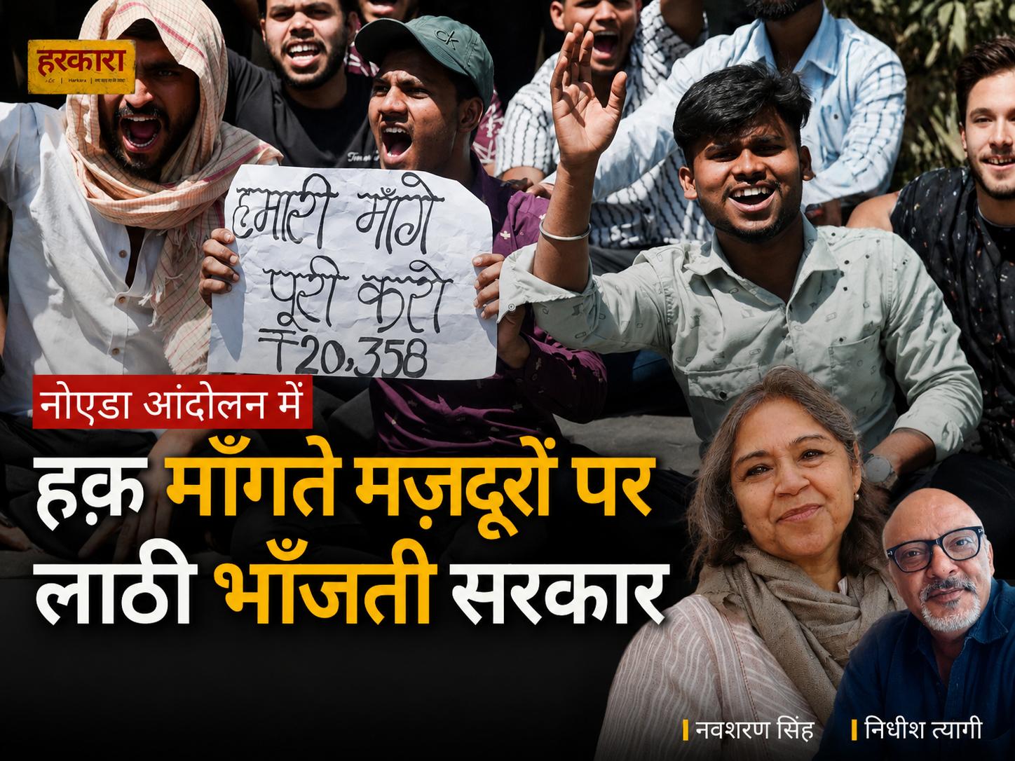 नवशरण सिंह  | नोएडा के मजदूर सिर्फ वेतन नहीं, सम्मान और गरिमा की लड़ाई लड़ रहे हैं