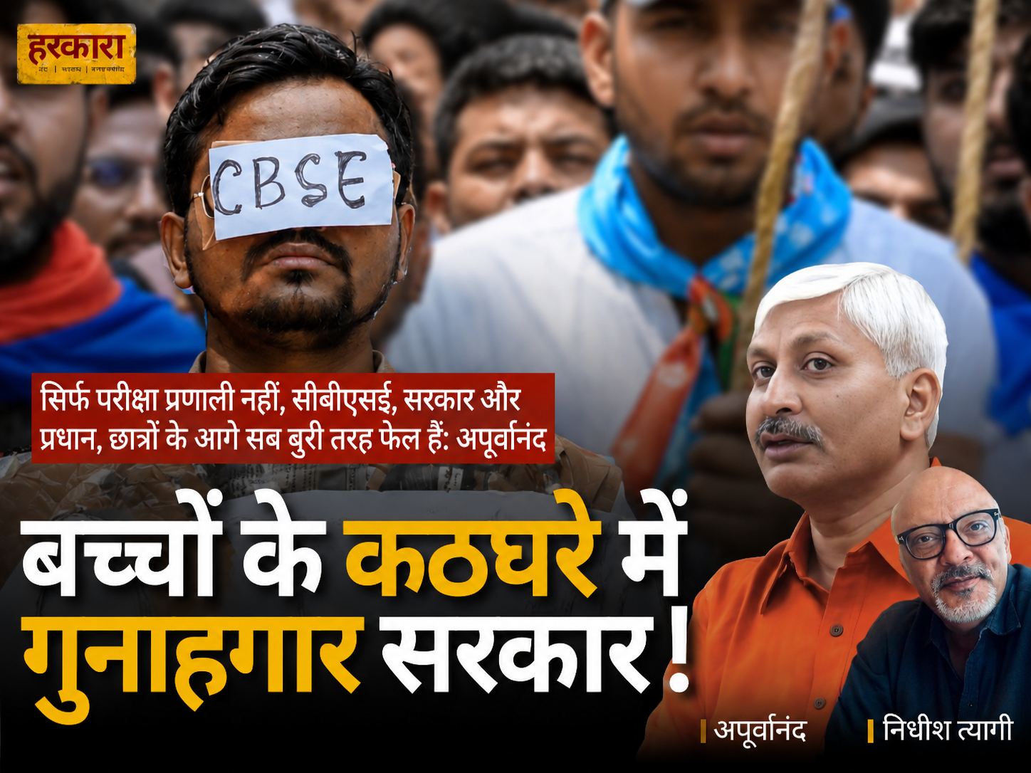 अपूर्वानंद | 12वीं कक्षा के बच्चों ने हमें आंख में उंगली डालकर दिखलाया कि यह व्यवस्था कितनी त्रुटिपूर्ण है
