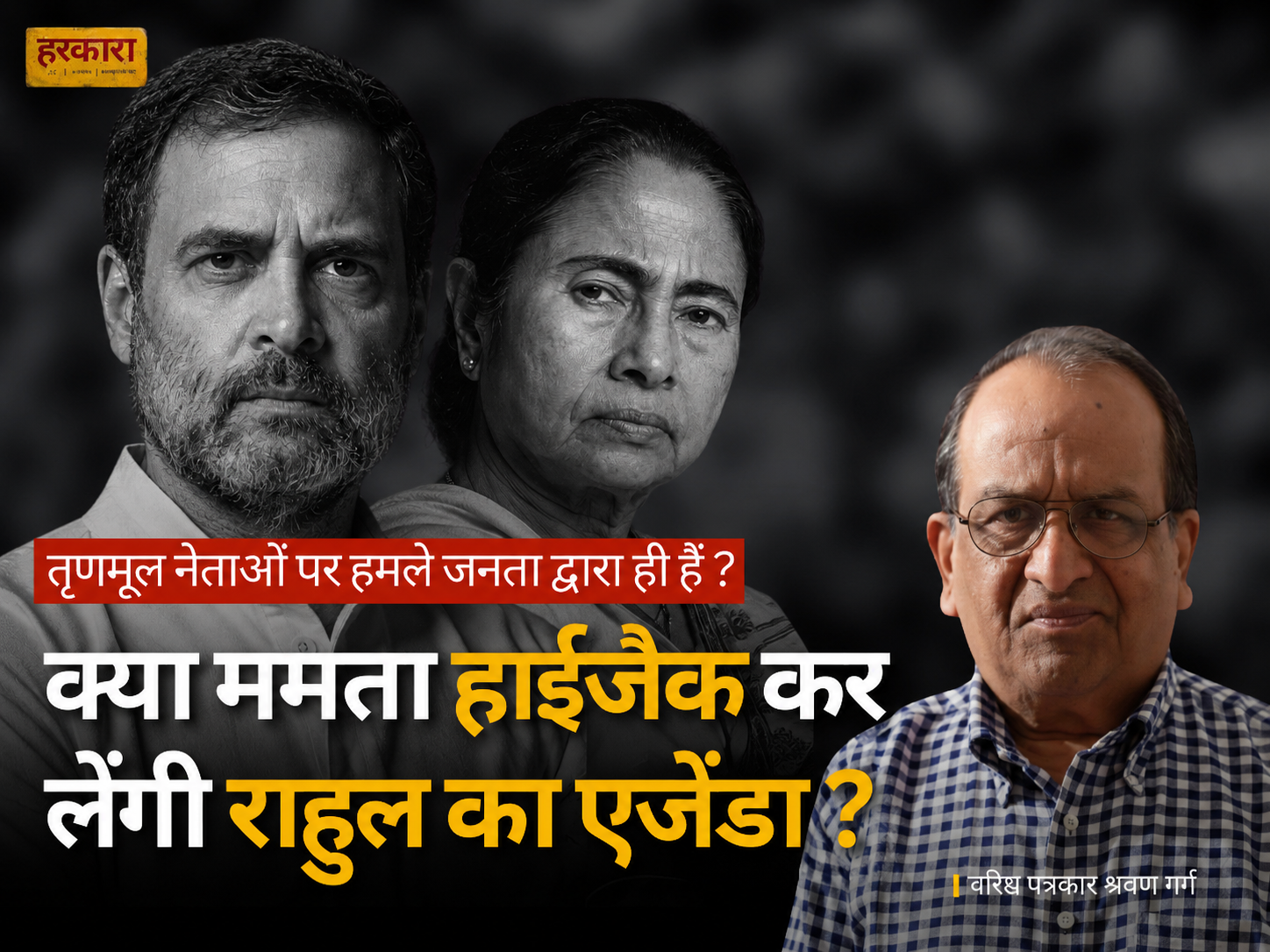 श्रवण गर्ग | ममता को बंगाल के मुद्दे पर इंडिया ब्लॉक हाईजैक नहीं करने देना चाहिए