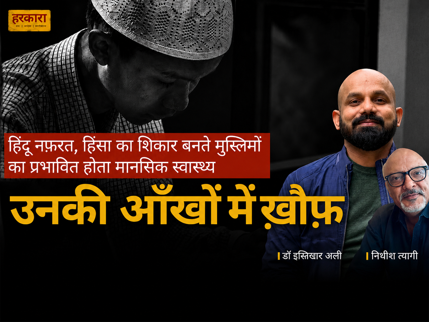 डॉ इस्तिखार अली | मुसलमानों को कानूनी नहीं, मनोवैज्ञानिक तौर पर सेकंड क्लास सिटिजन बना दिया गया है&nbsp;