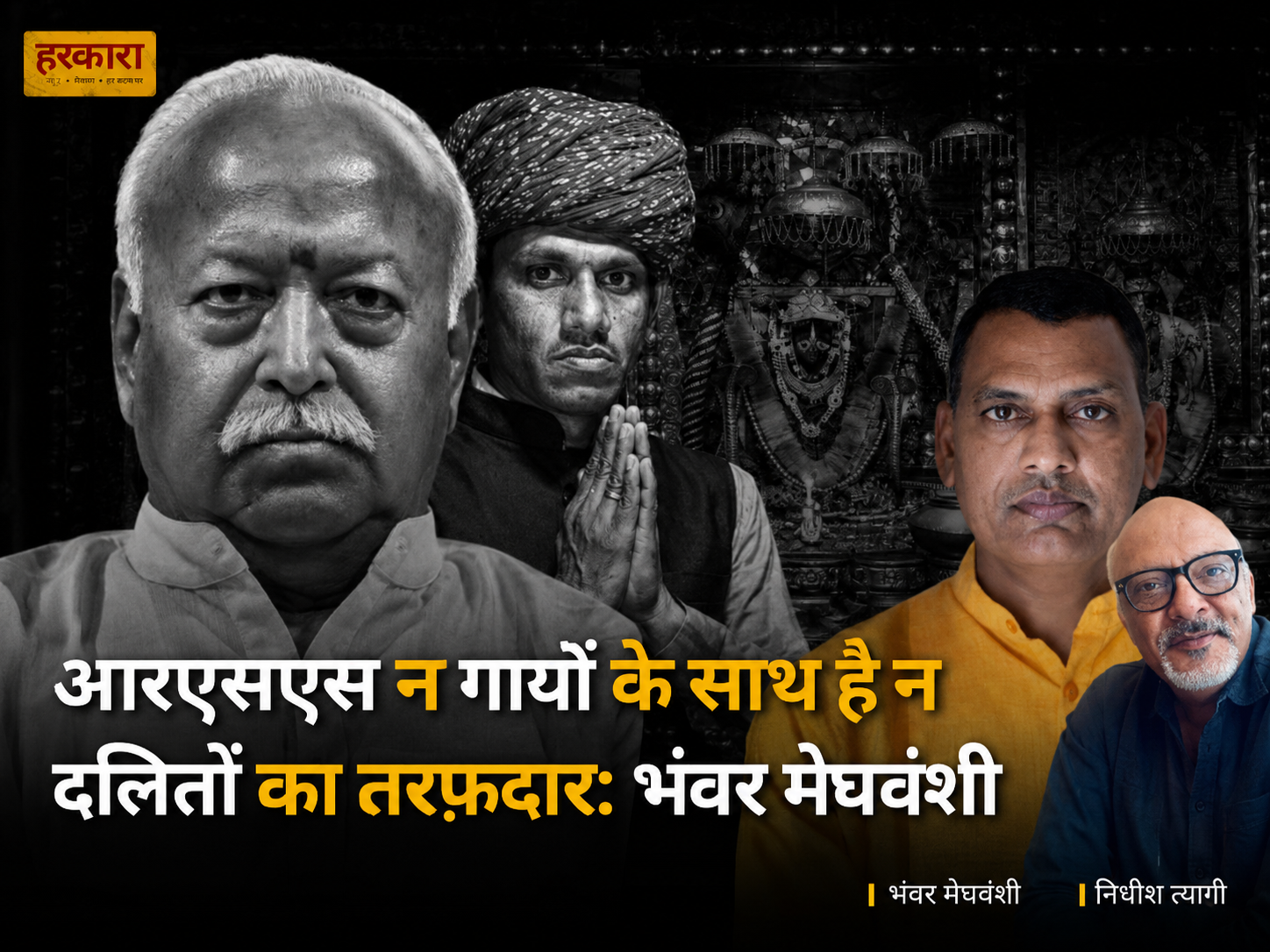 भंवर मेघवंशी | चाहे दलित कार सेवा में चला जाए, राम मंदिर के लिए मर जाए... फिर भी उसे बराबरी नहीं मिलेगी