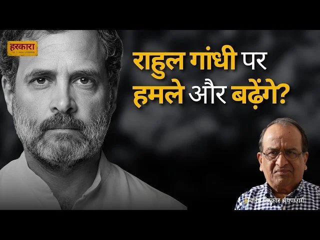 श्रवण गर्ग | राहुल गांधी पर हमला इसलिए भी हो रहा है क्योंकि वे एक पावरफुल प्रेजेंस हैं