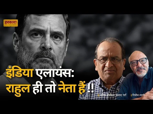 श्रवण गर्ग | राहुल गांधी समझ चुके हैं कि क्षेत्रीय दल आधुनिक भारत की रियासतें हैं