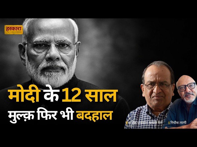 श्रवण गर्ग | मोदी जी जब रिकॉर्ड कायम करते जाएंगे, तब जनता अपने अधिकार खोने के भी रिकॉर्ड कायम करती जाएगी.
