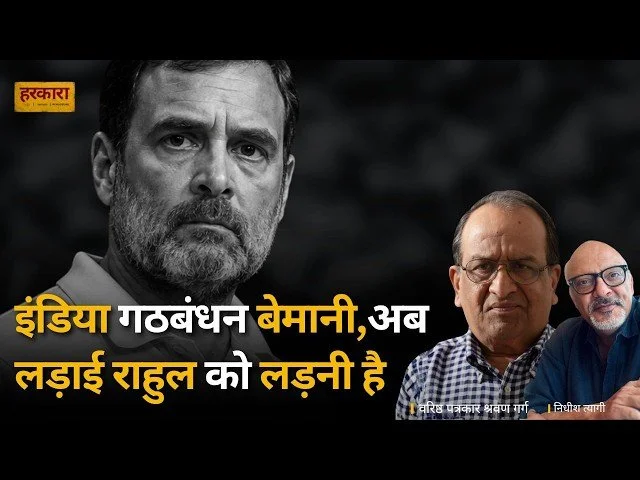 श्रवण गर्ग | मोदी जी अगर सिस्टम में आए और बने हुए हैं तो उसका एक बड़ा कारण कांग्रेस में उनके स्लीपर सेल्स हैं.