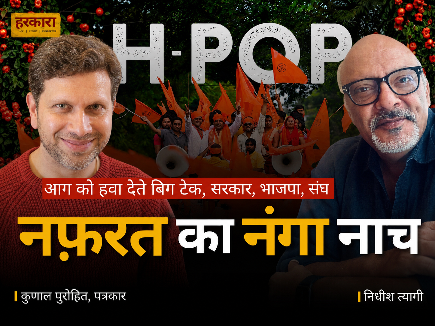 कुणाल पुरोहित | मुझे नहीं लगता प्लेटफॉर्म्स की कोई आइडियोलॉजी है, वे सत्ता और धंधे के साथ हैं