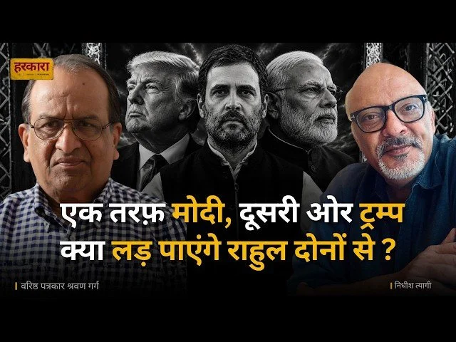 श्रवण गर्ग | राहुल गांधी का जन्मदिन नहीं, जनता की बेचैनी और उम्मीदों का प्रदर्शन