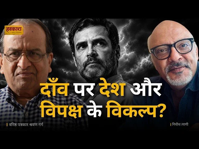 श्रवण गर्ग | सरकार ने अपनी जनता, अपने वोटर्स, अपना मीडिया, अपना चुनाव आयोग, अपने पाठ्यक्रम चुन लिए हैं.