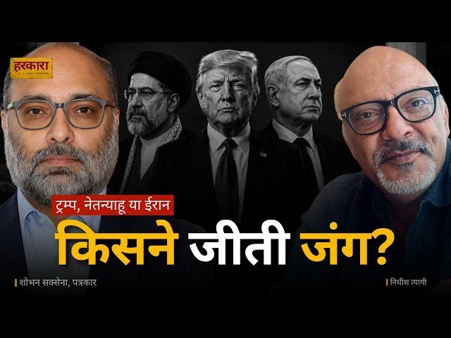 शोभन सक्सेना | इजराइल की सबसे बड़ी चिंता यह है कि अमेरिका और ईरान के बीच समझौता हो जाए  