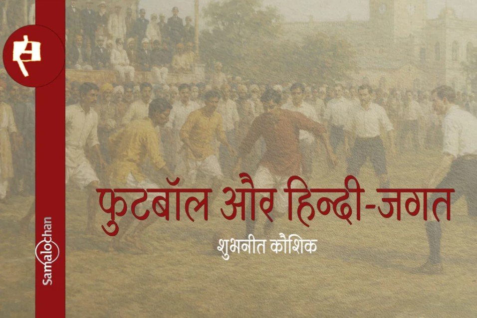 शुभनीत कौशिक | फुटबॉल और हिन्दी-जगत