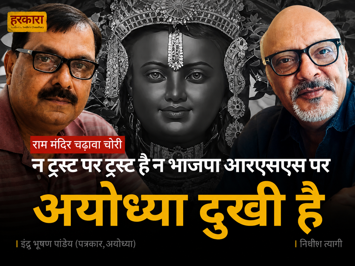 इंदु भूषण पांडे | यही रामलला इन्हें शीर्ष पर ले गए हैं और लोग अब चर्चा कर रहे हैं कि यही रामलला इन्हें मिट्टी में भी मिला सकते हैं.