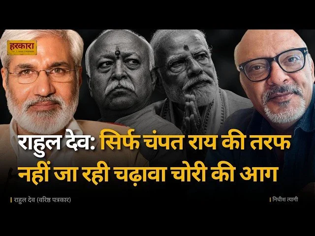 राहुल देव | इतने कई दशकों में हिंदुत्व ढांचे को इससे बड़ी चुनौती नहीं मिली है, जितनी मंदिर से जुड़े इन खुलासों से मिली है.