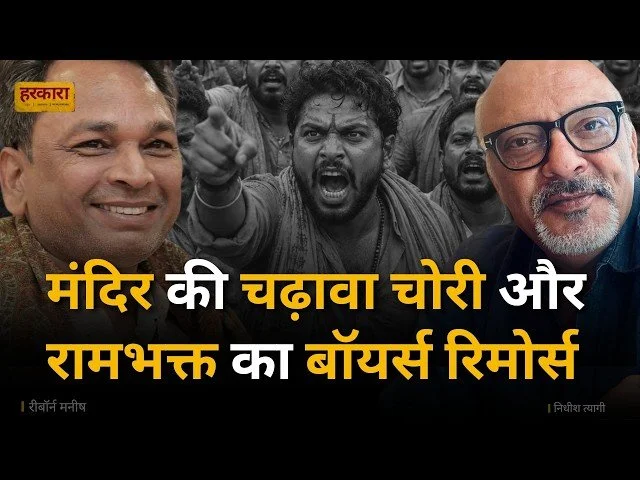 रिबॉर्न मनीष | आस्था के नाम पर खड़ी राजनीति को अब जवाबदेही की कसौटी पर खड़ा होना पड़ेगा&nbsp;