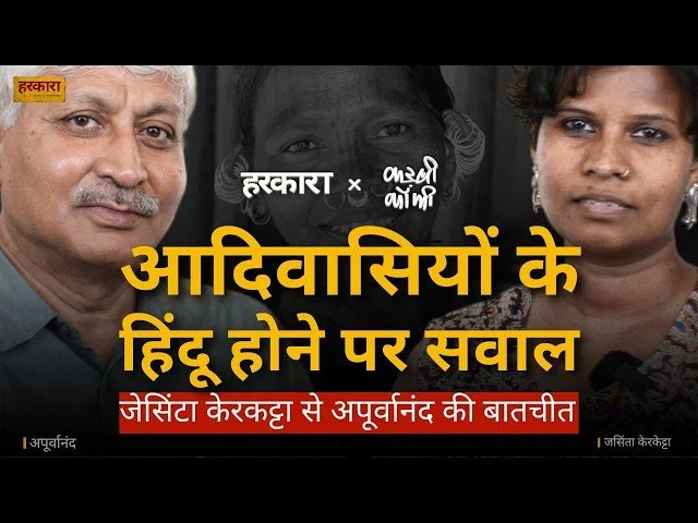 जसिंता केरकेट्टा | आदिवासी जीवन-दर्शन का मूल है कि हर इंसान आज़ाद भी रहे और प्रकृति, समाज और समुदाय से जुड़ा भी रहे