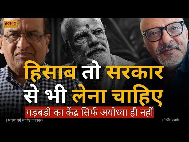 श्रवण गर्ग | जब हुकूमत ही अपनी जनता के प्रति जवाबदेह नहीं है, तो फिर जवाबदेही की उम्मीद किससे की जाए?