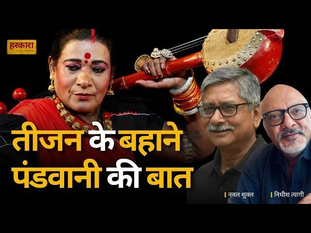 नवल शुक्ल | तीजन बाई अंत तक अपने ही लोगों के बीच रहीं. इतना सम्मान और प्रसिद्धि मिलने के बाद भी उनकी सहजता कभी नहीं बदली.