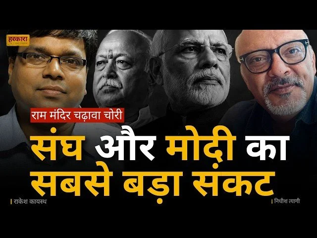 राकेश कायस्थ | संघ और भाजपा के भीतर मौजूद अंतर्विरोध अब पहले की तुलना में अधिक स्पष्ट होकर सामने आ रहे हैं&nbsp;