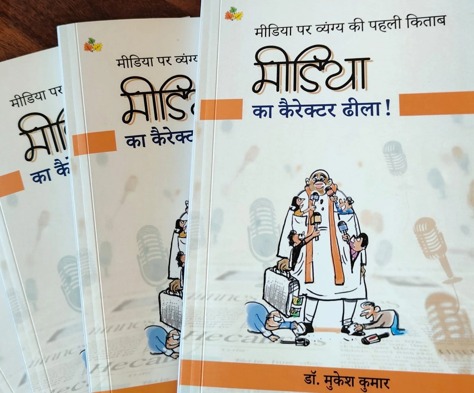 डॉ. मुकेश कुमार | पकौड़ा पत्रकारिता का स्वर्णकाल