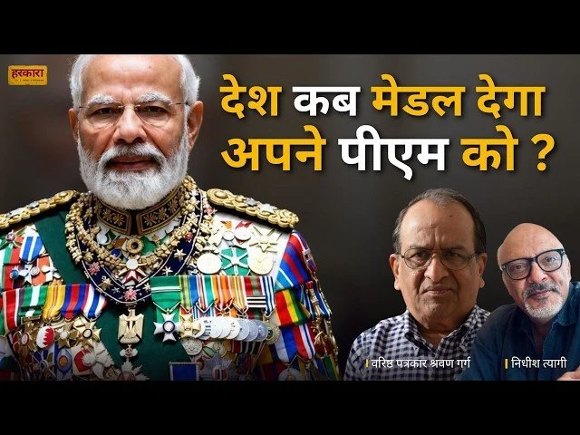 श्रवण गर्ग | विदेशी सरकारों ने प्रधानमंत्री की एक कमजोरी पहचान ली है. सम्मान दीजिए, तारीफ कीजिए और फिर अपने हित साध लीजिए
