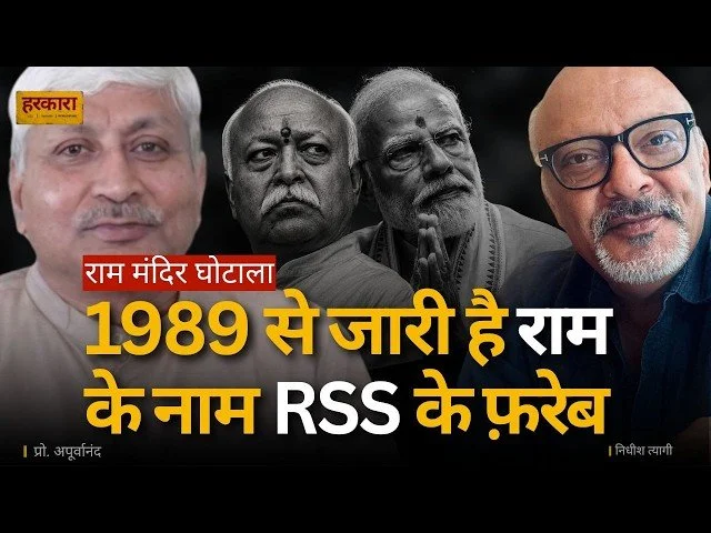 अपूर्वानंद | राम मंदिर से जुड़े मौजूदा विवाद को केवल चढ़ावे की कथित अनियमितता तक सीमित करके नहीं देखा जा सकता