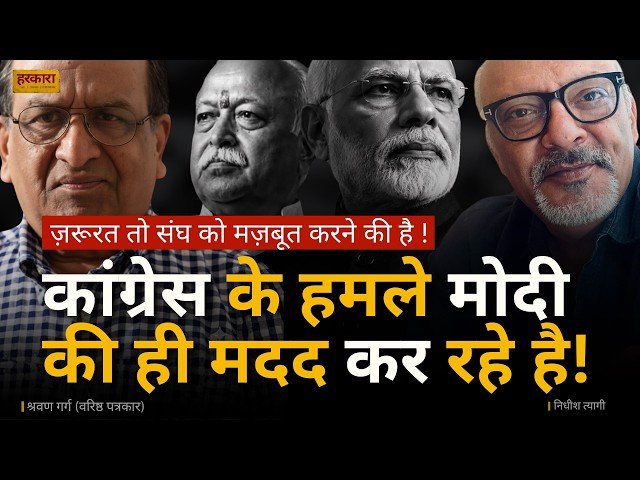 श्रवण गर्ग | प्रियांक खड़गे अगर मोदी जी नहीं मिले हुए हैं तो संघ से दोस्ती कर कर लें