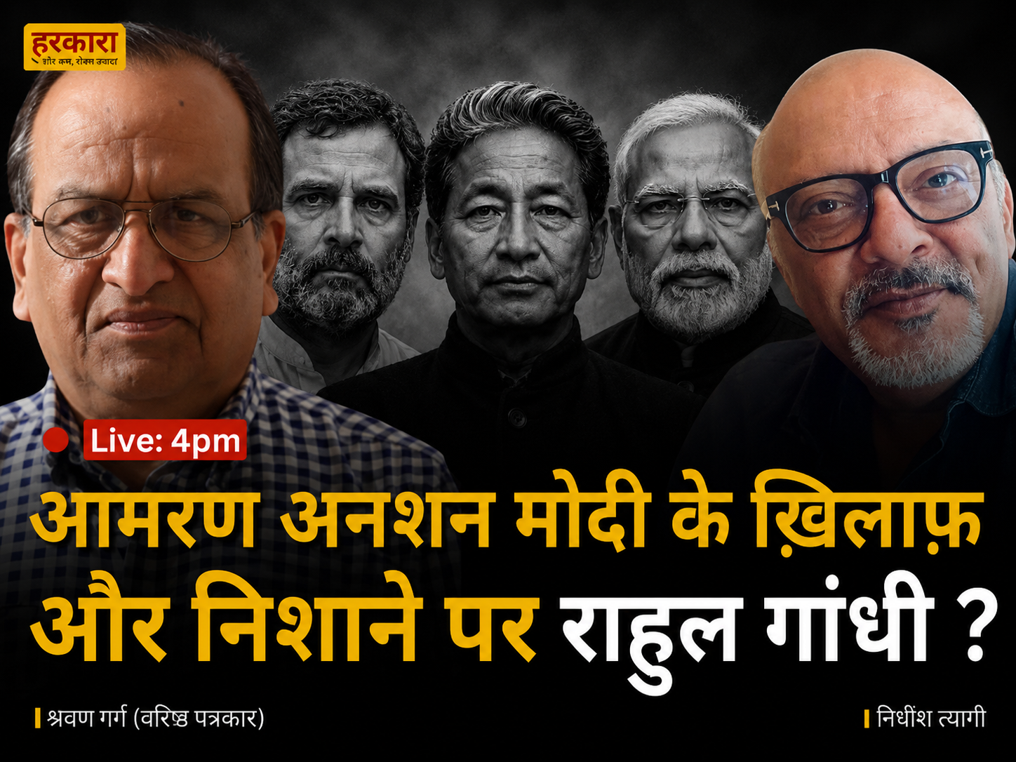 श्रवण गर्ग | सरकार की नजर में वांगचुक साहब की स्थिति अभी उतनी गंभीर नहीं है, जितनी चिंता देश में व्यक्त की जा रही है.&nbsp;