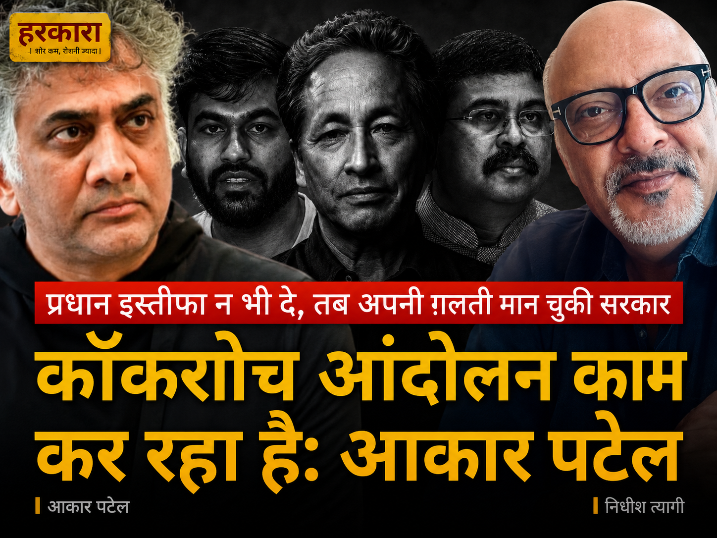 आकर पटेल | धर्मेंद्र प्रधान का इस्तीफा शिक्षा व्यवस्था का समाधान नहीं, लेकिन जवाबदेही का प्रतीक जरूर होगा.