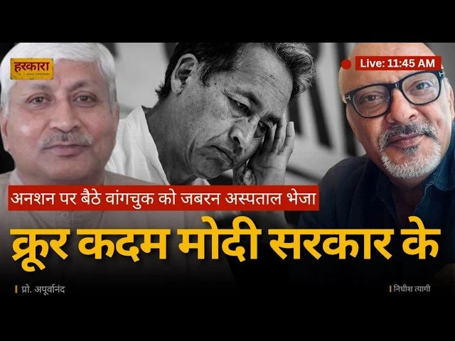 अपूर्वानंद | आंदोलन की सबसे बड़ी चुनौती यह रही कि उसका मूल मुद्दा पीछे छूट गया और पूरा विमर्श सोनम वांगचुक के स्वास्थ्य तक सिमट गया.