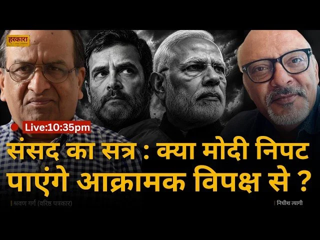 श्रवण गर्ग | मानसून सत्र सिर्फ कानून बनाने का सत्र नहीं, लोकतंत्र की दिशा तय करने वाला सत्र भी हो सकता है.