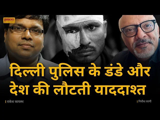 राकेश कायस्थ | छात्रों पर पड़ी लाठियों ने देश की राजनीतिक स्मृतियों को वापस लौटा दिया है