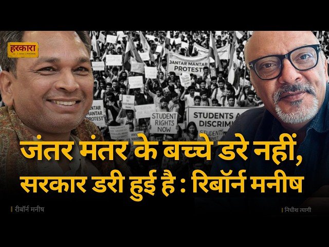 रिबॉर्न मनीष | हम अब अकेले नहीं रहे हैं. इस आंदोलन ने लोकतंत्र के लिए सोचने वाली एक नई पीढ़ी तैयार की है.
