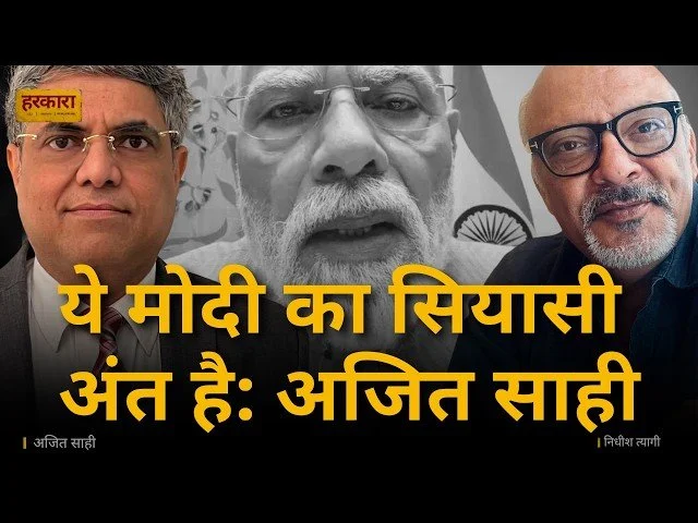 अजित साही | यह नाराज़गी पिछले दस दिनों में पैदा नहीं हुई है. यह वर्षों से लोगों के भीतर जमा असंतोष का विस्फोट है.&nbsp;