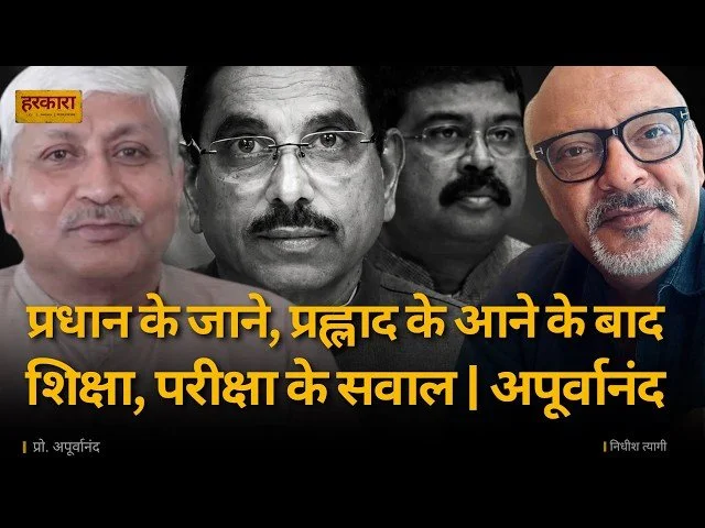 अपूर्वानंद | शिक्षा अब समान अवसर नहीं, 'जुआ' है