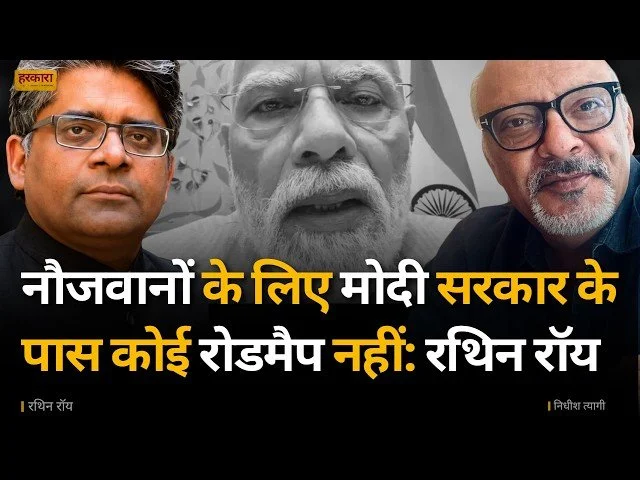रथिन रॉय | जेन ज़ी सबसे बड़ी समस्या आर्थिक है और ये उनको एक साथ ला रहा है